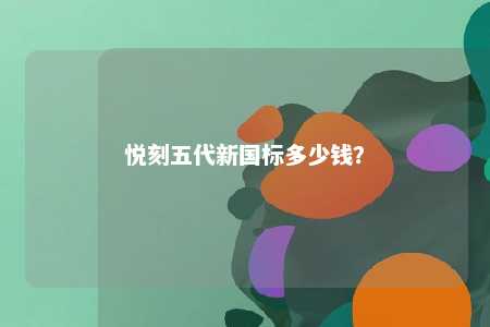 悦刻五代新国标多少钱？ 